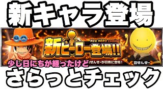 【ジャンプ大戦】今さら人に聞けない！？新キャラ初見チェック！！【オレコレ2】