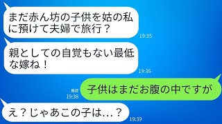 夫が出張中、義母から怒りの連絡が来た。「赤ちゃんを預けて夫婦で旅行するなんて最低！」と義母が言った。私「子供はまだお腹の中にいますが」→衝撃の真実が明らかになり、私と義母は震え上がった。