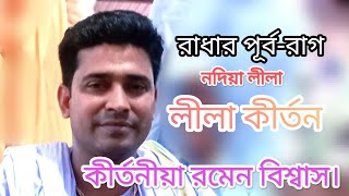 রাধার পূর্ব রাগ । কীর্তনিয়া রমেন বিশ্বাস। Romen Biswash. Lila kirton