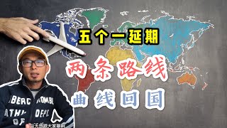 民航局五个一新规，调整国际航班，滞留海外留学生曲线回国走两个国家 | 留学漫谈第三季08