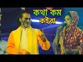 ও বাবলি একটা মুখ তো কথা কম কইবা।কাজল দেওয়ান।।rs media