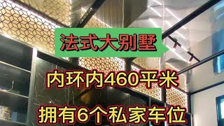 内环内使用面积460平，拥有100平大露台+6个私家车位，仅4960万