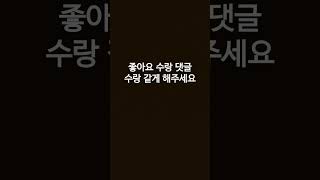 좋아요 수랑 댓글 수 같게 해주세요 #좋아요#댓글#알고리즘#떡상기원