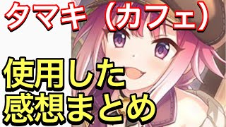 【プリコネ】タマキ（カフェ）性能解説動画。使用した感想まとめ。新たな物理マルチの環境になれるか？【プリンセスコネクト】【タマキ】【カフェ】