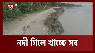 কুড়িগ্রামে বেড়েছে ভাঙন, বিলীন কয়েকশ' একর ফসলি জমি| Kurigram| Erosion| Ekattor TV