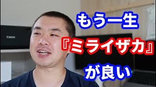 数年ぶりにチェーン居酒屋『ミライザカ』に行ったら良すぎた