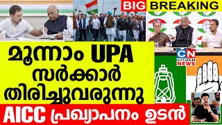 മൂന്നാം UPA സർക്കാർ ഉടൻ തിരിച്ചുവരുന്നു...AICC വൻ പ്രഖ്യാപനം