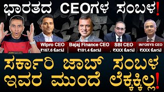 ಅಂಬಾನಿ ಸಂಬಳ ಎಷ್ಟು? | Salaries Of Indian CEOs | Govt Job Salary | Masth Magaa | Amar Prasad