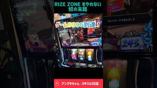 RIZEZONEが続かない！を繰り返してたら天井でした。全く捲れず😭［モンスターハンターライズ］#スマスロ #パチスロ　#激アツ　#shorts