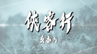 吳亦凡  - 【俠客行】｜高音質｜《王者榮耀》李白英雄主題曲