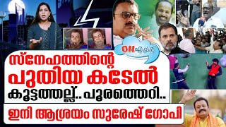 'ഐക്യ'മുന്നണിയിൽ അന്യായപാര; ഇനി രക്ഷ സുരേഷ് ഗോപി I Thrissur election result I On Air - 08-06-2024