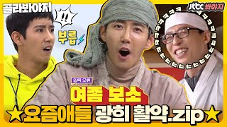 [골라봐야지] ★요즘애들 광희(KwangHee) 활약집★야 요즘애들 광희 너무 웃기지 않냐 대박이다 증말｜요즘애들｜JTBC 190512 방송 외