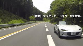 【本命】マツダ・ロードスターSを試す。