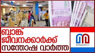 ബാങ്ക് ജീവനക്കാർക്ക് പെൻഷൻ 30 ശതമാനമായി വർധിപ്പിച്ചു l Bank Employees