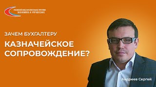 Зачем бухгалтеру нужно изучать казначейское сопровождение?