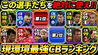 【完全版】現環境最強CBランキングTOP10！1位は絶対あのCB！この選手達は現環境必須！【eFootball2024,イーフットボール2024,イーフト】