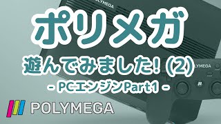 POLYMEGA遊んでみました！(2)