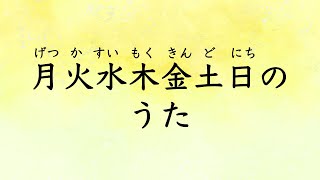 童謡　月火水木金土日の歌　げつかすいもくきんどにちのうた　谷川俊太郎作詞　服部公一作曲