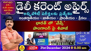 December 31st 2024 CURRENT AFFAIRS TELUGU || డైలీ కరెంట్ అఫైర్స్ - 2024🔴LIVE on 31-12-2024 @ 8am