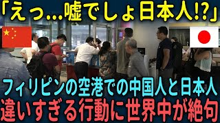 【海外の反応】「中国人はすごい！」フィリピンの空港での日本人と中国人の違いに世界中が驚愕