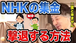 【ひろゆき】僕はこの方法でNHKの集金を撃退しました。一度使えば二度と来ることはありません【切り抜き/論破】