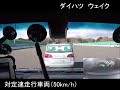 ウェイク：被害軽減ブレーキ試験 ccrm50km h