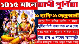 মাঘী পূর্ণিমা 2025 সময়সূচি | Maghi Purnima 2025 Date and Time | Maghi Purnima 2025