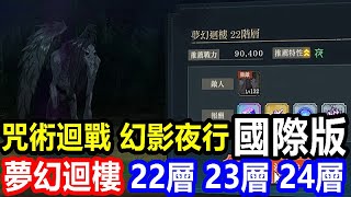 《咒術迴戰 幻影夜行》【國際版 #53】【夢幻迴樓 22層】【夢幻迴樓 23層】【夢幻迴樓 24層】【通關組合推薦】