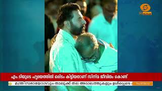 പ്രിയ എഴുത്തുകാരനെ അനുസ്മരിച്ച് മോഹൻലാലും മമ്മൂട്ടിയും | MT | Mohan Lal | Mammootty