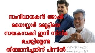 മമ്മൂട്ടിയെ വച്ച് ഇനി സിനിമ ചെയ്യില്ലന്നു ജോഷി● No more films with Mammootty says