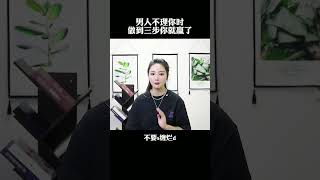 男人不理你时，做到这3步，你就赢了！#情感 #恋爱 #女人 @DOU+小助手