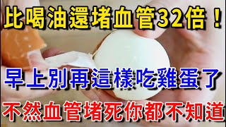 每天早上1个鸡蛋，老人血管竟然完全堵塞？医生提醒：早上这样吃鸡蛋，比喝油还厉害28倍，害你的血管悄悄堵死，为了家人健康一定要知道！【樂享健康】#中老年心語 #養老 #養生#幸福人