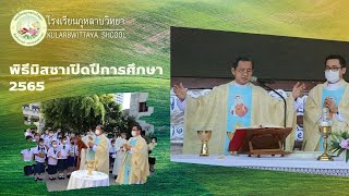 พิธีมิสซาเปิดการศึกษา2565 โรงเรียนกุหลาบวิทยา