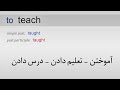 amoozesh loghat english part 11 آموزش لغات انگلیسی به فارسی