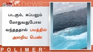 படகும், கப்பலும் மோதுவதுபோல வந்தததால் பயத்தில் அலறிய பெண் | #WomanEndsUp