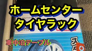 ホームセンターのタイヤラックで車中泊テーブルを改良DIY 車内快適化