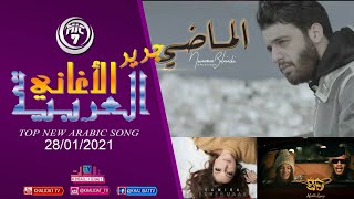 #Mic7 Top New Arabic Songs of week  2021 (Exclusive Music Video)  جديد الأغاني العربية لهذا الأسبوع