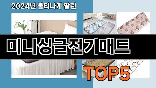 모르면 후회하는 생활용품   미니싱글전기매트   인기순위 추천   BEST    5  ㅣ카본매트 순위ㅣ전기장판 추천ㅣ