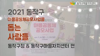 2021 동작구 마을공동체 공모사업을 돕는 사람들 '동작구청\u0026동작구마을자치센터'