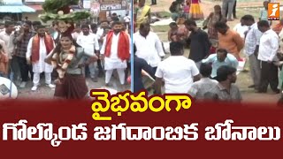 వైభవంగా గోల్కొండ జగదాంబిక బోనాలు | Bonalu Festival Celebrations At Golconda Fort | iNews