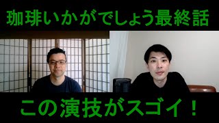 珈琲いかがでしょう最終話の演技をほめてほめてほめまくる！【この演技がスゴイ！】