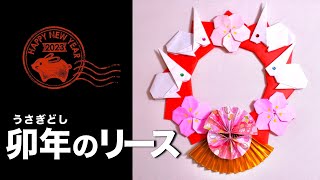 【 うさぎ年のリース 】折り紙で作る2023年卯年のリースです　ウサギ、梅の花、扇型の飾り　お正月を楽しみましょう！