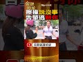 shorts 車禍說沒事再告肇逃海削你 警曝1關鍵自保 台灣大搜索 金牌特派 @台灣大搜索cticsi @中天電視ctitv