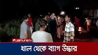 এমপি আনার হ/ত্যা: খাল থেকে পঁচা-দুর্গন্ধযুক্ত ব্যাগ উদ্ধার | MP Anar Update | Jamuna TV