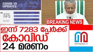 സംസ്ഥാനത്ത് ഇന്ന് 7283 പേര്‍ക്ക് കോവിഡ് ബാധ l Kerala Covid Update