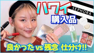 【ハワイ購入品】しっかり使った後の使用感レビュー！良かったもの・イマイチなもの