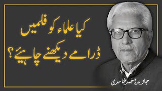 👀 Kya Ulama Ko Movies Dekhni Chaheay ❓️JAVED AHMAD GHAMIDI