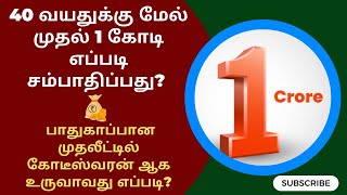 40 வயதுக்கு மேல் முதல் 1 கோடி எப்படி சம்பாதிப்பது? | பாதுகாப்பான முதலீட்டில் 1 கோடி சாதிக்க முடியும்