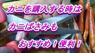 カニ購入ならカニばさみも！威力大、あるとなしでは大違い（食はさみ）