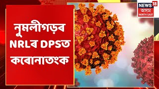 Numaligarh News | অস্থায়ীভাৱে বন্ধ নুমলীগড়ৰ NRLৰ DPS